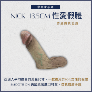 [藝術家系列] Nick 性愛專用款：13.5cm 經典型 / 17.5cm Pro 加長版