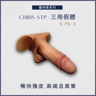 [藝術家系列]Chris 站立小便&外出穿戴&性愛使用 三用功能STP 