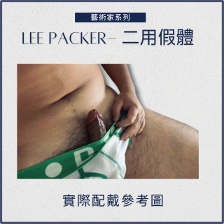 [藝術家系列]Lee STP 站立小便&外出穿戴 兩用功能STP