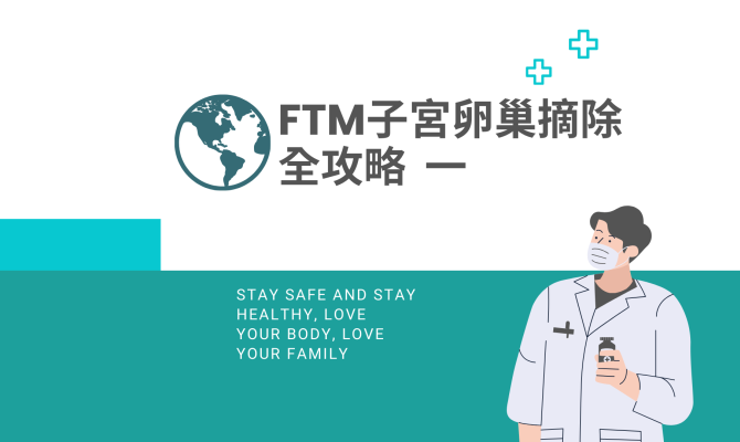 FTM子宮卵巢摘除全攻略 第一篇