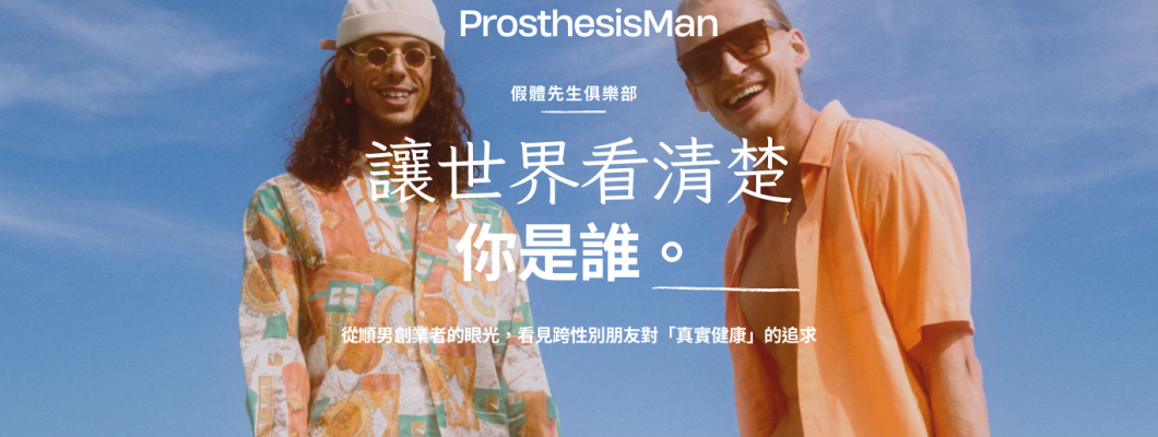 跨性別不是流行，而是一場身心整合的長跑：從醫療路徑看見生存的勇氣