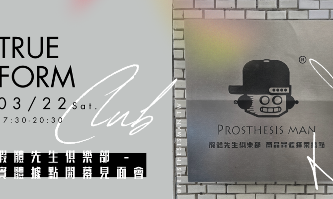 【假體先生俱樂部 - 商品實體探索據點】 會員預約表