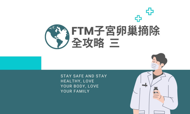 FTM子宮卵巢摘除全攻略 第三篇