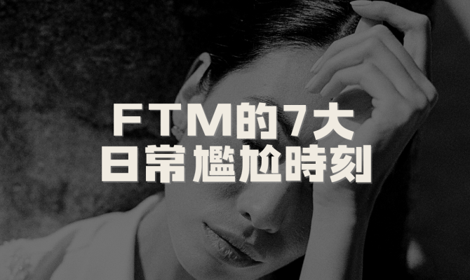 FTM的7大日常尷尬時刻