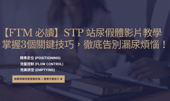 【FTM 必讀】STP 站尿假體影片教學：掌握3個關鍵技巧，徹底告別漏尿煩惱！