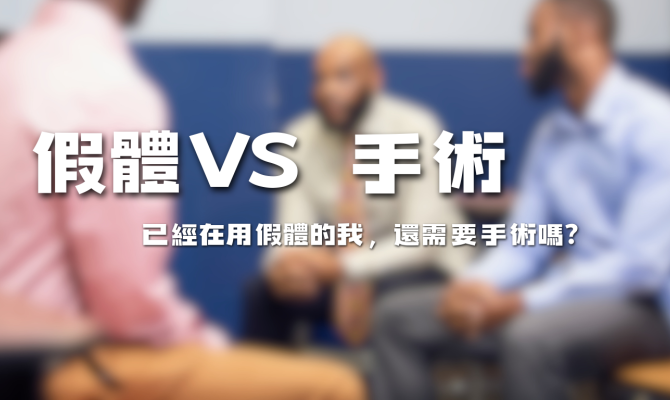 假體VS 重建手術