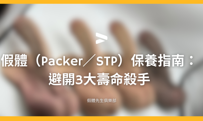 假體（Packer／STP）保養指南：避開3大壽命殺手