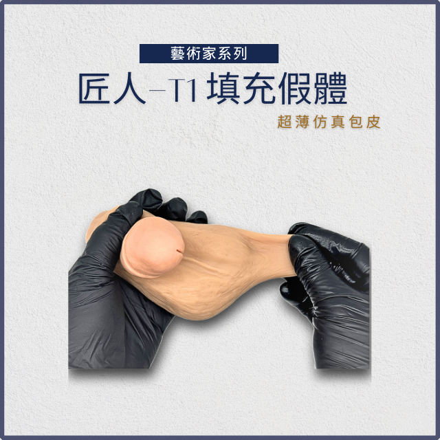 [藝術家系列]匠人T1 外出填充&洗澡 兩用packer