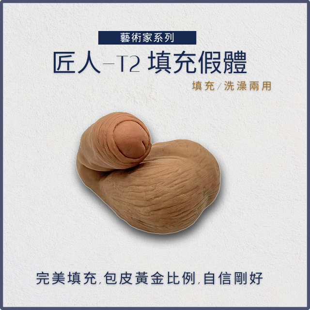 [藝術家] 匠人T2 包皮填充款
