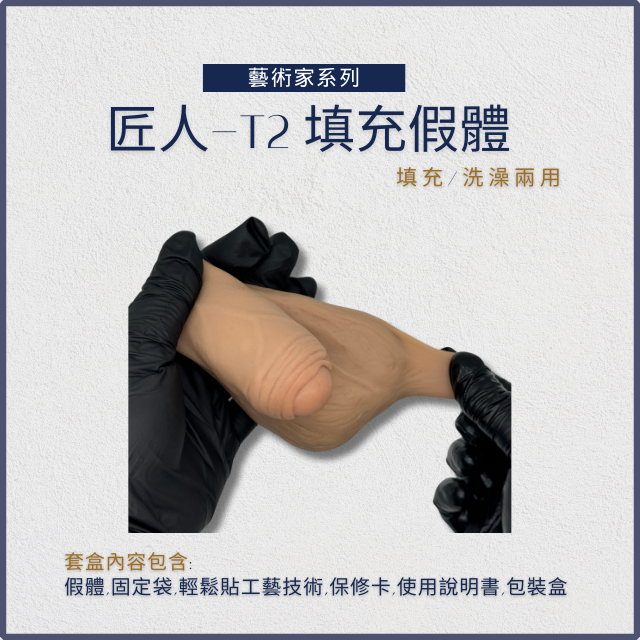 [藝術家] 匠人T2 包皮填充款