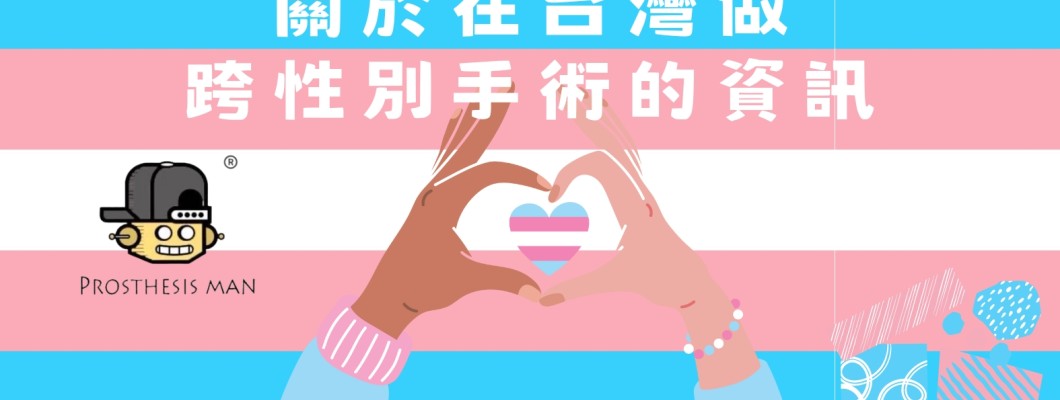 關於在台灣做跨性別手術