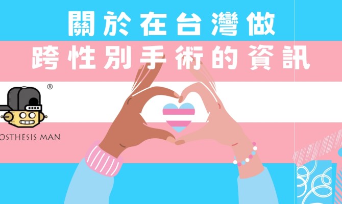 關於在台灣做跨性別手術