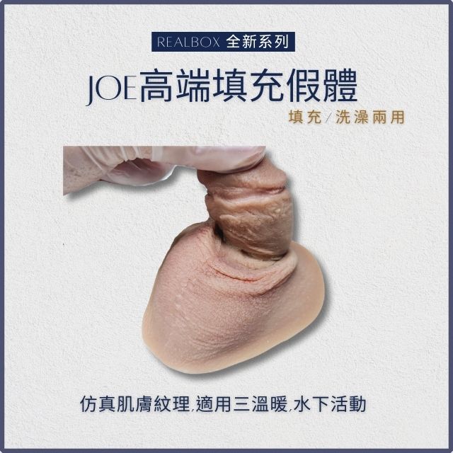 [RealBox真人系列] Joe 外出填充&洗澡填充高端款