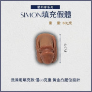 [藝術家系列]Simon外出填充&洗澡 兩用packer