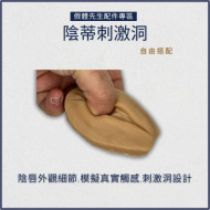 [配件專區]陰唇刺激洞配件